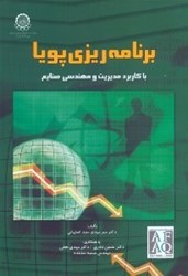 نمایش جزئیات برای  برنامهريزي پويا با كاربرد مديريت و مهندسي صنايع تصویر  برنامهريزي پويا با كاربرد مديريت و مهندسي صنايع