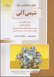 نمایش جزئیات برای  شيمي آلي (راهيان ارشد) تصویر  شيمي آلي (راهيان ارشد)