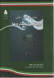 نمایش جزئیات برای  مباني و كاربردهاي ديناميك شارهها تصویر  مباني و كاربردهاي ديناميك شارهها