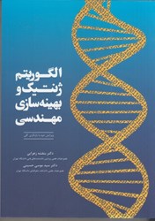 نمایش جزئیات برای  الگوريتم ژنتيك و بهينهسازي مهندسي تصویر  الگوريتم ژنتيك و بهينهسازي مهندسي