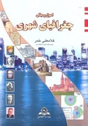 نمایش جزئیات برای  اصول و مباني جغرافياي شهري تصویر  اصول و مباني جغرافياي شهري