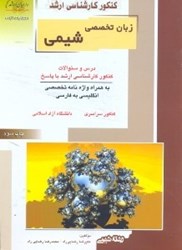 نمایش جزئیات برای  كنكور كارشناسي ارشد شيمي5 زبان تخصصي انگليسي(راهيان ارشد) تصویر  كنكور كارشناسي ارشد شيمي5 زبان تخصصي انگليسي(راهيان ارشد)