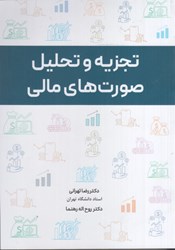 نمایش جزئیات برای  تجزيه و تحليل صورت هاي مالي تصویر  تجزيه و تحليل صورت هاي مالي