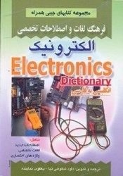 نمایش جزئیات برای  فرهنگ لغات و  اصطلاحات تخصصي الكترونيك شامل اصطلاحات جديد،لغات تخصصي،واژههاي اختصاري علوم الكترونيك تصویر  فرهنگ لغات و  اصطلاحات تخصصي الكترونيك شامل اصطلاحات جديد،لغات تخصصي،واژههاي اختصاري علوم الكترونيك