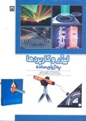 نمایش جزئیات برای  ليزر و كاربردها به زبان ساده تصویر  ليزر و كاربردها به زبان ساده