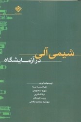 نمایش جزئیات برای  شيمي آلي در آزمايشگاه تصویر  شيمي آلي در آزمايشگاه