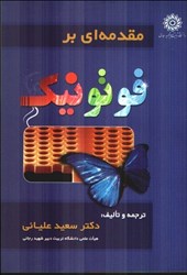 نمایش جزئیات برای  مقدمهاي بر فوتونيك تصویر  مقدمهاي بر فوتونيك
