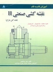 نمایش جزئیات برای  آموزش گامبهگام نقشهكشي صنعتيII (نقشهكش طراح) تصویر  آموزش گامبهگام نقشهكشي صنعتيII (نقشهكش طراح)