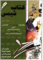 نمایش جزئیات برای  كتاب شيمي1 چكيده اي از چهار عنوان درسي تخصصي شيمي تصویر  كتاب شيمي1 چكيده اي از چهار عنوان درسي تخصصي شيمي