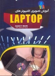 نمایش جزئیات برای  راهنماي جامع كامپيوترهاي لپتاپ تصویر  راهنماي جامع كامپيوترهاي لپتاپ
