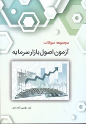 نمایش جزئیات برای  مجموعه سوالات آزمون اصول بازار سرمايه تصویر  مجموعه سوالات آزمون اصول بازار سرمايه