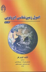 نمایش جزئیات برای  اصول زمين شناسي ايزوتوپي تصویر  اصول زمين شناسي ايزوتوپي
