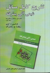 نمایش جزئیات برای  تشريح كامل مسائل شيمي آلي پيشرفته تصویر  تشريح كامل مسائل شيمي آلي پيشرفته