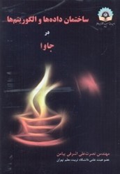 نمایش جزئیات برای  ساختمان دادهها و الگوريتمها در جاوا تصویر  ساختمان دادهها و الگوريتمها در جاوا
