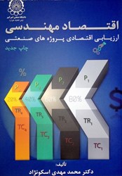 نمایش جزئیات برای  اقتصاد مهندسي ارزيابي اقتصادي پروژههاي صنعتي تصویر  اقتصاد مهندسي ارزيابي اقتصادي پروژههاي صنعتي