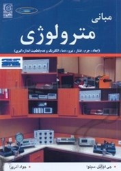 نمایش جزئیات برای  مباني مترولوژي(ابعاد،جرم،فشار،نيرو،دما،الكتريك،عدم قطعيت اندازهگيري) تصویر  مباني مترولوژي(ابعاد،جرم،فشار،نيرو،دما،الكتريك،عدم قطعيت اندازهگيري)