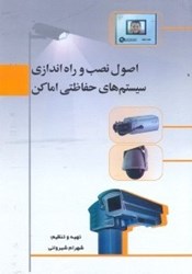 نمایش جزئیات برای  اصول نصب و راهاندازي سيستمهاي حفاظتي اماكن تصویر  اصول نصب و راهاندازي سيستمهاي حفاظتي اماكن