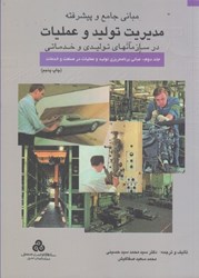 نمایش جزئیات برای  مباني جامع و پيشرفته مديريت توليد و عمليات در سازمانهاي توليدي و خدماتي ( جلد 2 ) تصویر  مباني جامع و پيشرفته مديريت توليد و عمليات در سازمانهاي توليدي و خدماتي ( جلد 2 )