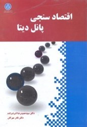 نمایش جزئیات برای  اقتصاد سنجي پانل ديتا تصویر  اقتصاد سنجي پانل ديتا