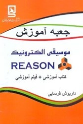 نمایش جزئیات برای  جعبه آموزش موسيقي الكترونيك REASON تصویر  جعبه آموزش موسيقي الكترونيك REASON