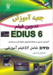 نمایش جزئیات برای  جعبه آموزش EDIUS تدوين و مونتاژ تصویر  جعبه آموزش EDIUS تدوين و مونتاژ