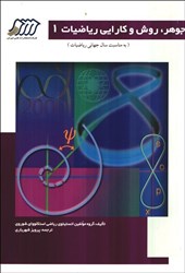 نمایش جزئیات برای  جوهر،روش و كارايي رياضيات1 تصویر  جوهر،روش و كارايي رياضيات1
