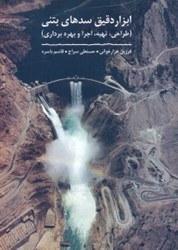 نمایش جزئیات برای  ابزار دقيق سدهاي بتني(طراحي،تهيه،اجرا و بهرهبرداري) تصویر  ابزار دقيق سدهاي بتني(طراحي،تهيه،اجرا و بهرهبرداري)