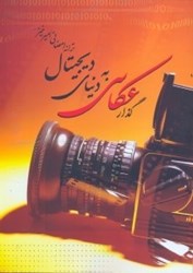 نمایش جزئیات برای  گذار عكاسي به دنياي ديجيتال تصویر  گذار عكاسي به دنياي ديجيتال