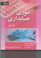 نمایش جزئیات برای  تئوري حسابداري: جلد اول تصویر  تئوري حسابداري: جلد اول