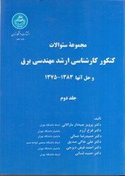 نمایش جزئیات برای  سئوالات ارشد مهندسي برق جلد 2 تصویر  سئوالات ارشد مهندسي برق جلد 2
