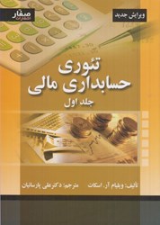 نمایش جزئیات برای  تئوري حسابداري مالي، جلد اول تصویر  تئوري حسابداري مالي، جلد اول