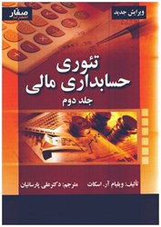 نمایش جزئیات برای  تئوري حسابداري مالي، جلد دوم تصویر  تئوري حسابداري مالي، جلد دوم