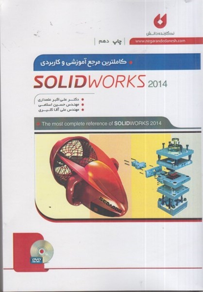 تصویر  كاملترين مرجع آموزشي solidworks 2014