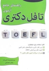 نمایش جزئیات برای  راهنماي جامع آزمون تافل استفاده براي تافل دكتري ، آزمون تافل بينالمللي ( PBT ) تافل MBA تصویر  راهنماي جامع آزمون تافل استفاده براي تافل دكتري ، آزمون تافل بينالمللي ( PBT ) تافل MBA