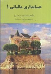 نمایش جزئیات برای  حسابداري مالياتي 1 تصویر  حسابداري مالياتي 1