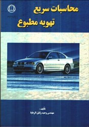نمایش جزئیات برای  محاسبات سريع تهويه مطبوع تصویر  محاسبات سريع تهويه مطبوع