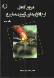 نمایش جزئیات برای  مرجع كامل نرمافزارهاي تهويه مطبوع تصویر  مرجع كامل نرمافزارهاي تهويه مطبوع