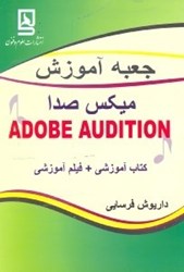نمایش جزئیات برای  جعبه آموزش ميكس صدا ADOBE AUDITION تصویر  جعبه آموزش ميكس صدا ADOBE AUDITION