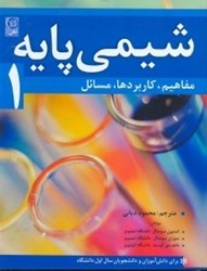 نمایش جزئیات برای  شيمي پايه 1 تصویر  شيمي پايه 1