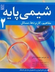 نمایش جزئیات برای  شيمي پايه 2 تصویر  شيمي پايه 2