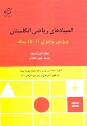 نمایش جزئیات برای  المپيادهاي رياضي انگلستان ويژه نوجوان15 - 11ساله قابل استفاده دانشآموزان مراكز استعدادهاي درخشان و ايجاد آمادگي براي رقابتهاي ورودي دبيرستانها تصویر  المپيادهاي رياضي انگلستان ويژه نوجوان15 - 11ساله قابل استفاده دانشآموزان مراكز استعدادهاي درخشان و ايجاد آمادگي براي رقابتهاي ورودي دبيرستانها
