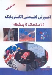 نمایش جزئیات برای  آموزش تضميني الكترونيك(از مقدماتي تا پيشرفته) تصویر  آموزش تضميني الكترونيك(از مقدماتي تا پيشرفته)