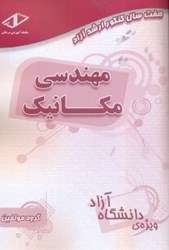 نمایش جزئیات برای  هفت سال كنكور ارشد مهندسي مكانيك تصویر  هفت سال كنكور ارشد مهندسي مكانيك