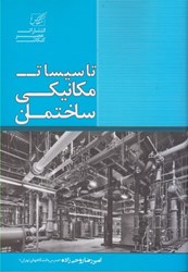 نمایش جزئیات برای  تاسيسات مكانيكي ساختمان شامل آب ، جمعآوري و دفع فاضلاب... تصویر  تاسيسات مكانيكي ساختمان شامل آب ، جمعآوري و دفع فاضلاب...