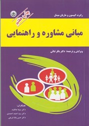 نمایش جزئیات برای  مباني مشاوره و راهنمايي تصویر  مباني مشاوره و راهنمايي