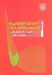 نمایش جزئیات برای  سينتيك و مكانيسم واكنشها تصویر  سينتيك و مكانيسم واكنشها