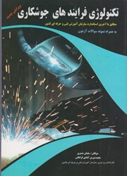نمایش جزئیات برای  تكنولوژي فرايندهاي جوشكاري به همراه نمونه سوالات آزمون تصویر  تكنولوژي فرايندهاي جوشكاري به همراه نمونه سوالات آزمون
