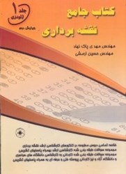 نمایش جزئیات برای  كتاب جامع نقشهبرداري ج1 خلاصه تمامي دروس مطروحه در كنكورهاي كارداني به كارشناسي و كارشناسيارشد نقشهبرداري...جلد1 تصویر  كتاب جامع نقشهبرداري ج1 خلاصه تمامي دروس مطروحه در كنكورهاي كارداني به كارشناسي و كارشناسيارشد نقشهبرداري...جلد1