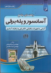 نمایش جزئیات برای  راهنماي جامع آسانسور جلد 1 تصویر  راهنماي جامع آسانسور جلد 1