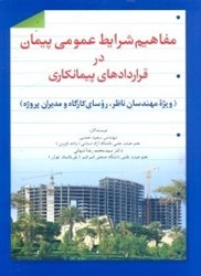 نمایش جزئیات برای  مفاهيم شرايط عمومي پيمان در قراردادهاي پيمانكاري(ويژه مهندسان ناظر،روساي كارگاه و مديران پروژه) تصویر  مفاهيم شرايط عمومي پيمان در قراردادهاي پيمانكاري(ويژه مهندسان ناظر،روساي كارگاه و مديران پروژه)